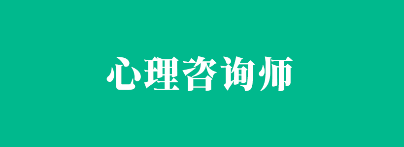 心理咨询师相关内容列表-心理咨询师