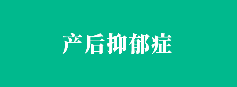 产后抑郁症的症状以及产后抑郁症的相关内容-产后抑郁