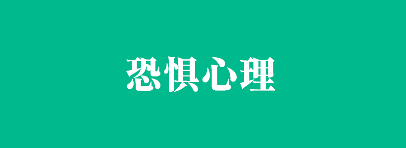 恐惧心理与心理恐惧症的内容列表-恐惧