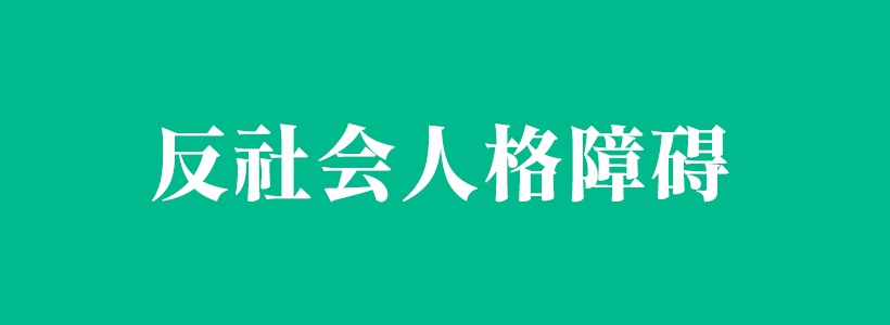 反社会型人格障碍与反社会人格百科-反社会人格