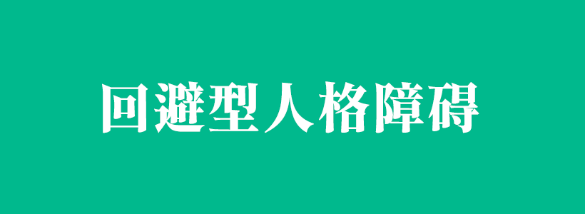 回避型人格障碍相关知识百科-回避型人格