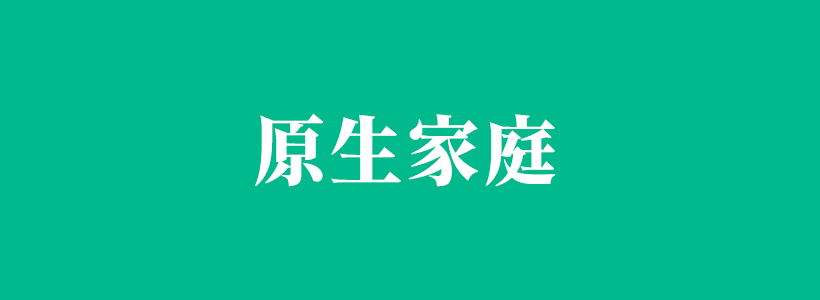 原生家庭对孩子的影响相关内容-原生家庭